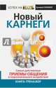Новый Карнеги. Самые действенные приемы общения и подсознательного воздействия, Спижевой Григорий Александрович 