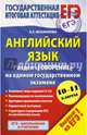 ЕГЭ-2015. Английский язык. Раздел "Говорение" на едином государственном экзамене, Музланова Елена Сергеевна 