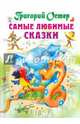 Самые любимые сказки, Остер Григорий Бенционович 