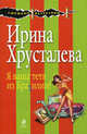 Я ваша тетя из Бразилии! Роман., Ирина Хрусталева 