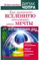 Как заставить Вселенную воплотить ваши мечты. Чопра Д., Чопра Дипак 