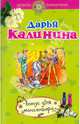 Бонус для монсеньора: повесть, Калинина Дарья Александровна 