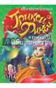 Трикси Фикси и призрак кукольного театра, Матюшкина Екатерина Александровна 
