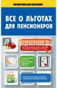 Все о льготах для пенсионеров, . 