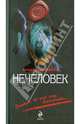 Нечеловек.Роман., Варго Александр 