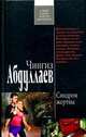 Синдром жертвы: роман., Ч.А. Абдуллаев,Ч.А. Абдуллаев 