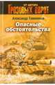 Опасные обстоятельства: роман, Тамоников Александр Александрович 