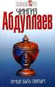 Лучше быть святым: роман., Абдуллаев Чингиз Акифович 