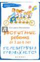 Воспитание ребенка от 3 до 6 лет. Перезагрузка продолжается, Филоненко Елизавета 