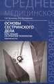 Основы сестринского дела. Курс лекций, сестринские технологии. Учебник, Л. И. Кулешова, Е. В. Пустоветова 