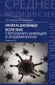 Инфекционные болезни с курсом ВИЧ-инфекции и эпидемиологии. Учебник. Гриф МО РФ, Белоусова Александра Константиновна 