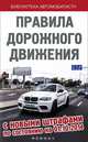 Правила дорожного движения с новыми штрафами по состоянию на 01.10.2014 г., Морозова О. 