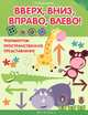 Вверх, вниз, вправо, влево!: формируем пространственное представление. Воронина Т.П., Воронина Татьяна Павловна 