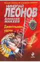 Джентльмен удачи: роман, Леонов Николай Иванович, Макеев Алексей Викторович 