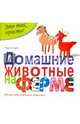 Домашние животные на ферме. Сделай себе домашних животных, Курто Мария Роза 