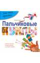 Пальчиковые куклы. Сделай кукол своими руками и устрой театр, Курто Мария Роза 