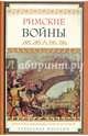 Римские войны, Махлаюк Александр Валентинович 