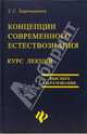 Концепции современного естествознания. Курс лекций 5-е изд. - (Серия "Учебники, учебные пособия"), Хорошавина Светлана Георгиевна 