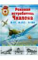 Роковой истребитель Чкалова. Самая страшная авиакатастрофа Сталинской эпохи, Маслов Михаил Александрович 