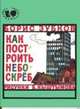 Как построить небоскреб. Зубков Б.В., Зубков Борис 