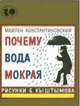Почему вода мокрая. Константиновский М.А., Майлен Константиновский 