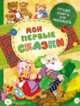 Мои первые сказки(Лучшие книги для малышей), 