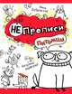 Питомцы.НЕпрописи, Ника Дубровская 