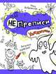 Ужжжастики.НЕпрописи, Ника Дубровская 