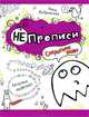 Секретные коды.НЕпрописи, Ника Дубровская 