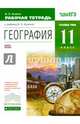 География. 11 класс. Углубленный уровень. Рабочая тетрадь к учебнику В.Н. Холиной. Вертикаль. ФГОС, Холина Вероника Николаевна 