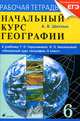 Начальный курс географии. 6 класс. Рабочая тетрадь. К учебнику Т. П. Герасимовой, Н. П. Неклюковой, А. В. Шатных 