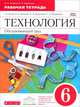 Технология. Обслуживающий труд. 6 класс. Рабочая тетрадь к учебнику О. А. Кожиной, Е. Н. Кудаковой, С. Э. Маркуцкой, О. А. Кожина, Е. Н. Кудакова 