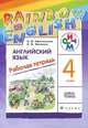 Английский язык. 4 класс. Рабочая тетрадь, О. В. Афанасьева, И. В. Михеева 