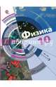 Физика. 10 класс. Учебник. Базовый и углубленный уровнию, Хижнякова Людмила Степановна, Синявина Анна Афанасьевна, Холина Светлана Александровна, Кудрявцев В. В. 
