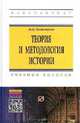 Теория и методология истории: Учебное пособие / М.Н. Потемкина. - 2-e изд. - (Высшее образование: Бакалавриат)., (Гриф), Потемкина М.Н. 