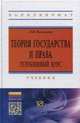 Теория государства и права: углубленный курс: Учебник / Л.П. Рассказов. - (Высшее образование: Бакалавриат)., (Гриф), Рассказов Л.П. 