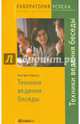 TG. Техники ведения беседы. 7-е изд., стер., Канитц Аня фон 