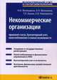 Некоммерческие организации: правовой статус, бухгалтерский учет, налогообложение и новые возможности. 4-е изд., испр.и доп. Воеводина Н.А., Вяльшина А.А., Ермак Т.Л., Воеводина Н.А., Вяльшина А.А., Ермак Т.Л. 