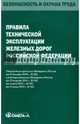 Правила технической эксплуатации железных дорог Российской Федерации, 