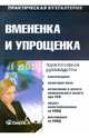 Вмененка и упрощенка. Практическое руководство. Сергеева Т.Ю., Фирстова С.Ю., Лубкова О.В., Лубкова Ольга Всеволодовна, Сергеева Татьяна Юрьевна, Масло Руслан Владиславович 