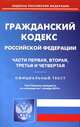 Гражданский кодекс Российской Федерации по состоянию на 1 октября 2014 года. Части 1-4, 