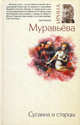 Сусанна и старцы., Муравьева Ирина Лазаревна 