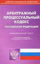 Арбитражный процессуальный кодекс Российской Федерации, 