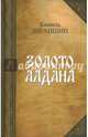 Золото Алдана (прБук) (шт.), Зиганшин Камиль Фарухшинович 