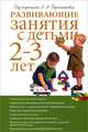 Развивающие занятия с детьми 2-3 лет. Методическое пособие, Парамонова Лариса Алексеевна, Алиева Татьяна Ивановна, Арушанова Алла Генриховна 