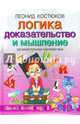 Логика. Доказательство и мышление. Занимательная математика, Костюков Леонид Владимирович 