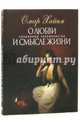 О любви и смысле жизни, Хайям Омар 