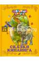 Сказки Киплинга, Киплинг Редьярд Джозеф 