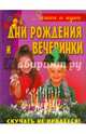 Дни рождения и вечеринки, Walton Sally, Maxwell Sarah, Smith Thomasina 