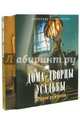 Дома, дворцы, усадьбы: второе рождение (в коробке), А. М. Дедушкин, И. Б. Левина 